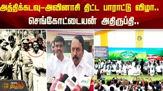 #BREAKING | அத்திக்கடவு-அவினாசி திட்ட பாராட்டு விழா..  செங்கோட்டையன் அதிருப்தி | ADMK | EPS