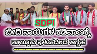 ಕೆ.ಆರ್.ನಗರ:-ಬೀದಿ ನಾಯಿಗಳ ಕಡಿವಾಣಕ್ಕೆ ಎಸ್.ಡಿ.ಪಿ.ಐ ತಾಲ್ಲೂಕಯ ಘಟಕದಿಂದ ಆಗ್ರಹ