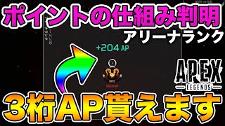 【APEX LEGENDS】誰でも204AP貰える！？アリーナランクのポイントの仕様が判明したので解説します。【エーペックスレジェンズ,APEX Mobile】