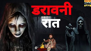 डरावनी रात 😰|भूतिया झोपड़ी| Haunted Story |Horror Story|Haunted Video|Horror Video|Bhoot Ki Video