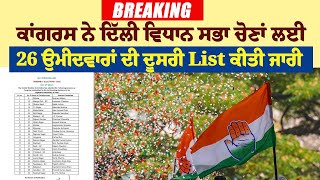 Breaking: ਕਾਂਗਰਸ ਨੇ ਦਿੱਲੀ ਵਿਧਾਨ ਸਭਾ ਚੋਣਾਂ ਲਈ 26 ਉਮੀਦਵਾਰਾਂ ਦੀ ਦੂਸਰੀ List ਕੀਤੀ ਜਾਰੀ