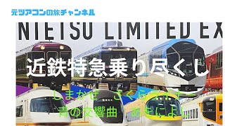 近鉄特急乗り尽くし　志摩・奈良へ  しまかぜ　さくらライナー　青の交響曲　あをによし