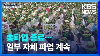 보건의료노조 총파업 종료…“진료 차질 등 고려” / KBS  2023.07.15.