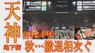 【天神ビッグバン】橋本環奈も驚く？激変するてんちか総集編　開業以来の営業を続けた有名老舗店撤退で天神地下街はどうなる？2024年秋　アーカイブ保存用に全店舗を歩いて劇撮！#天神ビッグバン　#てんちか