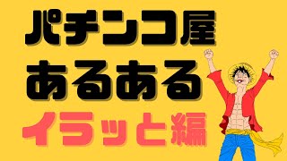 パチンコ屋あるある〜イラッと編〜【元パチンコ店員の裏話】