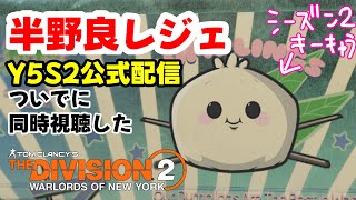 公式配信まで野良レジェ「ディビジョン2/The Division2」【YEAR5】