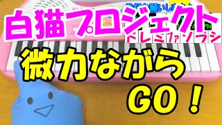 1本指ピアノ【微力ながらGO！】白猫プロジェクト 茶熊学園生徒一同と学長 簡単ドレミ楽譜 超初心者向け