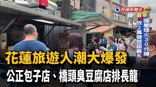 花蓮旅遊人潮爆滿 知名包子.臭豆腐店排長龍－民視新聞