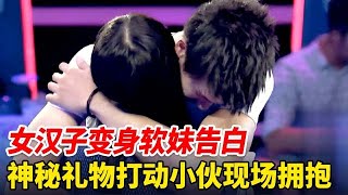 大眼睛女汉子变身软妹告白篮球王子,神秘礼物打动男嘉宾现场抱住她【非常告白】