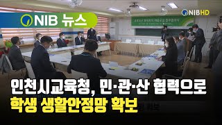 [NIB 뉴스] 인천시교육청, 민·관·산 협력으로 학생 생활안정망 확보