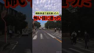 横断歩道で道を譲ったら死ぬかと思った。#shorts #ドライブレコーダー