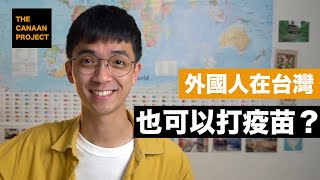 外國人在台灣可以打疫苗嗎？關於接種疫苗你需要知道的事｜The Canaan Project 迦南計畫