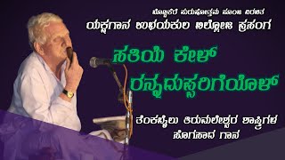 ಸತಿಯೆ ಕೇಳ್ರನ್ನದುಪ್ಪರಿಗೆ | ತೆಂಕಬೈಲು ತಿರುಮಲೇಶ್ವರ ಶಾಸ್ತ್ರಿ|‌ ಬಹುದಾರಿ ರಾಗ |Yakshagana| ಉಭಯಕುಲ ಬಿಲ್ಲೋಜ ||