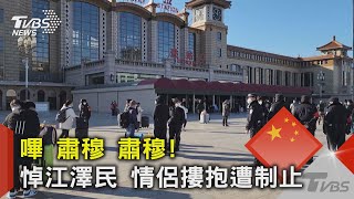 嗶 肅穆 肅穆! 悼江澤民 情侶摟抱遭制止｜TVBS新聞 @TVBSNEWS02