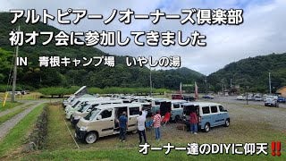 アルトピアーノオーナーズ倶楽部オフ会　IN　青根キャンプ場いやしの湯