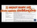 nta neet 2025 notice ಪ್ರಕಾರ ಈಗಲೇ ನಿಮ್ಮ ಆಧಾರ್ card check ಮಾಡಿಕೊಳ್ಳಿ 6 options ಏನೆಲ್ಲಾ ಇರುತ್ತದೆ..