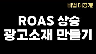 쉬운듯 어려운듯... 광고 소재 고민 되시죠? 소재 제작 꿀팁! 바로 알려드릴게요!