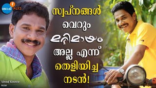 DREAM BIG, നിങ്ങൾ അവിടെ എത്തിച്ചേരും| Vinod Kovoor | Josh Talks Malayalam