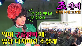 💋조질래품바🎤수년만에 맛보는 수많은 관중(10월14일*토*아침) 충북보은 대추축제에서 맛보다!~약장사가 아니구~엿장수다!~ㅋㅋ