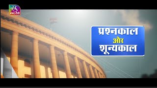 Difference between Question Hour & Zero Hour in Parliament | 21 March, 2023
