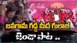 జనగామ గడ్డ మీద గులాబీ జెండా పాట  ..| CM KCR Public Meeting at Jangaon | CM KCR , KTR | GT TV