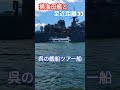 呉港艦船ツアー船と掃海母艦『ぶんご』