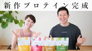 美しさと健康を手に入れる！新作プロテイン登場 #680