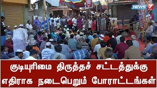 குடியுரிமை திருத்தச் சட்டத்துக்கு எதிராக நடைபெறும் போராட்டங்கள்