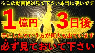 ※この動画本当に凄いと話題です。非常に強力な金運アップの凄まじいエネルギー入り!!見かけたら必ずご覧下さい【巨額の収入が突然入ると言われるこの動画を見ると金運が急激に上がり願いが叶う 金運が上がる音楽