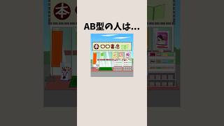 AB型の特徴 #恋愛 #恋愛心理 #恋愛心理学 #血液型 #血液型あるある #shorts