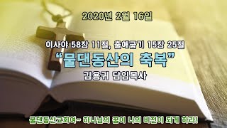 물댄동산교회_주일오후예배_김용귀담임목사(200216)