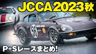 JCCA筑波ミーティング 秋 🔥 P+Sレースまとめ！ 🔥 2023 JCCA TSUKUBA ENDURANCE