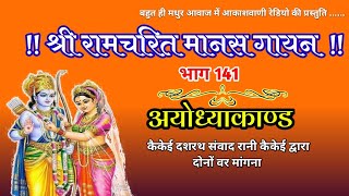 अयोध्या कांड भाग 141 ।। रामचरित मानस।। आकाशवाणी रेडियो  RamcharitManas Gayan Aal India Radio