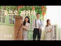 꽃으로 피어라🌷Music by 달려운(dalyeoun) 가야금, 피아노, 클라리넷