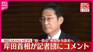 【岸田首相がコメント】“統一教会”解散命令請求へ