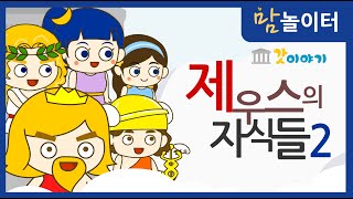 [그리스로마신화]제우스의 자식들2 특별편(feat. 구독자분들 더빙)