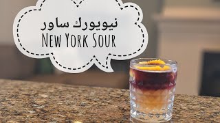 مشروبات كحولية - New York Sour طريقة عمل كوكتيل الويسكي نيويورك ساور