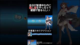 【生放送切り抜き】自分が配信中なのに〇〇〇をやっちゃう提督が居るらしい 【#艦これ 】