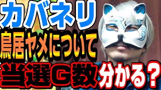 【カバネリ鳥居ヤメ】オススメはしません、出禁リスクUPするかも　　スロプロ狐切り抜き