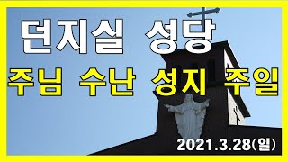 던지실성당 2021. 03. 28 주님 수난 성지 주일 미사