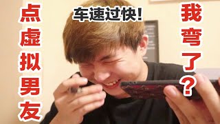 【盖里老哥】下单虚拟男友！我居然差点弯了？车速过快！