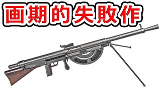 残念な銃ランキング1位 ショーシャ軽機関銃【実銃解説】