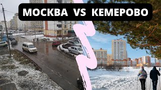 Кемерово vs Москва. Где лучше жить? Личный опыт.