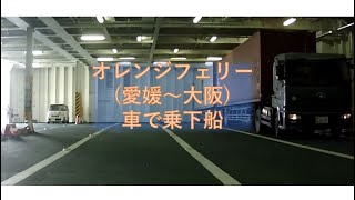 【フェリー乗船記】車で愛媛から大阪へ（オレンジフェリー最高!!）