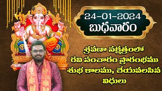 ది. 24-01-2024 | బుధవారం | శ్రవణా నక్షత్రంలో రవి సంచారం ప్రారంభము. శుభ కాలము, చేయవలసిన విధులు