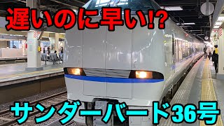 最も遅い特急サンダーバード36号に乗って見た。Part 8－1    2021/04/12