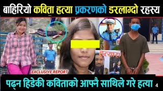 Kabita Sunuwar hatya kanda Udayapur  |संगै पढने आफ्नै साथिले गरीन kabita sunuwar को बीभत्स हत्या*