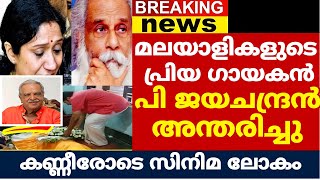 മലയാളത്തിന്റെ പ്രിയ ഗായകൻ പി ജയചന്ദ്രൻ വിടവാങ്ങി | Singer p jayachandran passed away