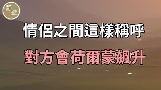 情侶之間這樣稱呼，對方會荷爾蒙飆升，情到深處～靜聽閣