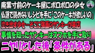 【感動する話】廃業寸前のケーキ屋にボロボロの少女。フランス語で読めないレシピを手に「このケーキが欲しい」→少女が泣き出すと強面のヤンキーが来店。事情を知るとスマホを手に取りニヤリとした後「条